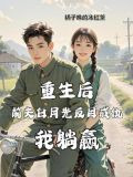 重生后前夫倒追我 小说