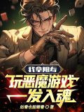 我拿阳寿玩恶魔游戏,一发入魂!听书