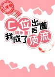 C位出道后我成了顶流[娱乐圈]