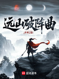 远山破阵曲怎么停更了