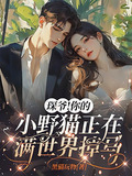 琛爷!你的小野猫正在满世界掉马小说