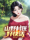 山野村医好快活电影