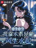 雄多雌少小说推荐