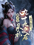 被圣女采补九十九次后,我成了她道侣 第161章