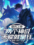 御兽之神两个神级天赋就是狂的女主是谁