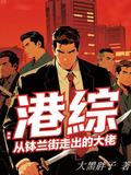 港综:从钵兰街走出的大佬笔趣阁