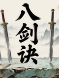 八剑诀