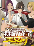 宿舍求生，我家成了美女窝