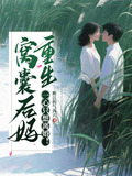 窝囊后妈重生，一心只想离婚！