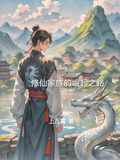 修仙家族的崛起之路李天一