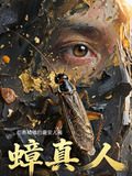 蟑真人