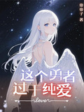 这个勇者过于纯爱！