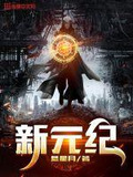 新元纪公司