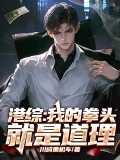 港综：我的拳头就是道理