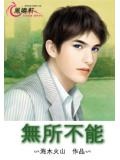 无所不能事务所