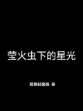 莹火虫发光有什么秘密